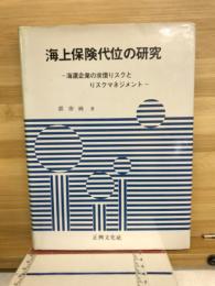海上保険代位の研究