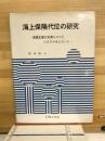 海上保険代位の研究