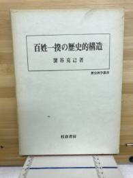 百姓一揆の歴史的構造