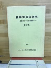 精神薄弱の研究－施設における治療教育