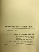 精神薄弱の研究－施設における治療教育