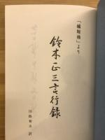 正三道人言行録