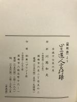 正三道人言行録