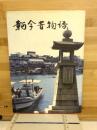 鞆今昔物語