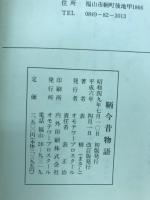 鞆今昔物語