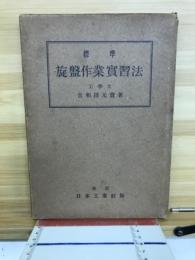 標準旋盤作業実習法