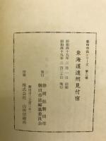 東海道遠州見付宿 : 江戸時代後期に於ける一宿駅の交通文化史的考察