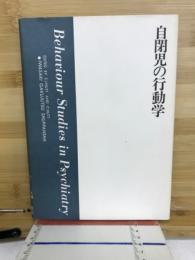 自閉児の行動学 : 精神医学における行動研究