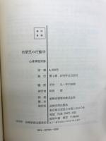 自閉児の行動学 : 精神医学における行動研究