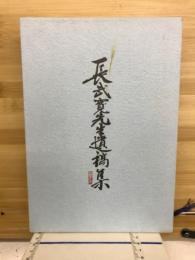 長武寛先生遺稿集