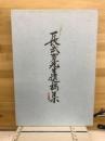 長武寛先生遺稿集