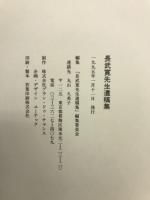 長武寛先生遺稿集