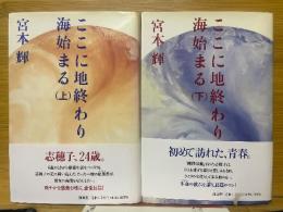ここに地終わり海始まる