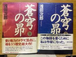 蒼穹の昴
