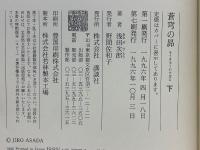蒼穹の昴