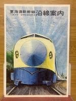 新幹線ごあんない　東海道新幹線沿線案内