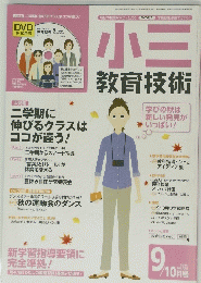 教育技術　9・10月号