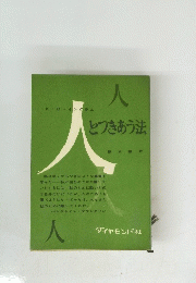 人　とつきあう法