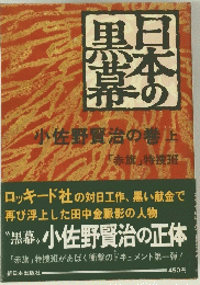 日本の黒幕　小佐野賢治の巻　上　