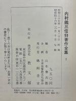 内村鑑三信仰著作全集