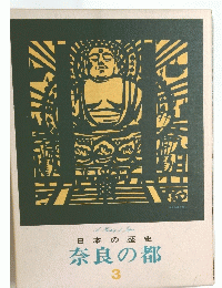 日本の歴史　奈良の都 3