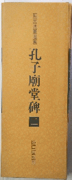 孔子廟堂碑　二