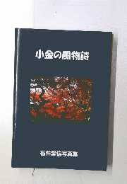 小金の風物詩  石井繁信写真集