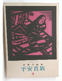 日本の歴史 平安貴族　4