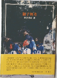 獅子舞考