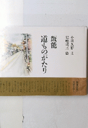 飯能 道ものがたり