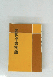 要釈平家物語
