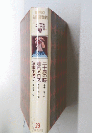 世界の名作図書館　二十四の瞳　走れメロス　泣虫小僧