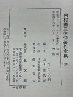 内村鑑三信仰著作全集