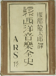 西洋音樂全史