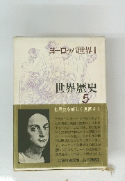 ヨーロッパ世界１　世界歴史5