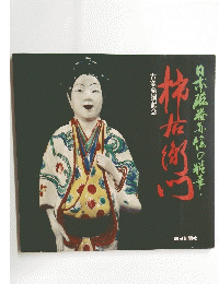 日本磁器赤絵の精華　柿右衛門