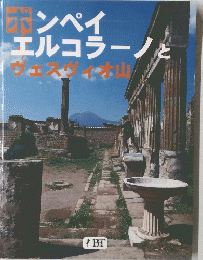 ポンペイエルコラーノと