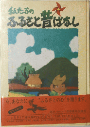私たちのふるさと昔ばなし
