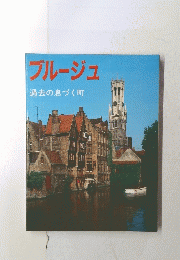 ブルージュ　過去の息づく町