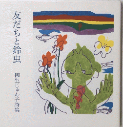 友だちと鈴虫　柳生じゅん子詩集