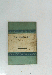 入墨の犯罪學的研究　I
