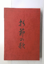 折節の歌