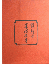 唐招提寺