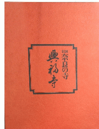 奈良の寺　興福寺