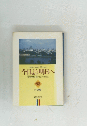 今日より明日へ 63