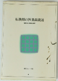 転換期の医薬品流通