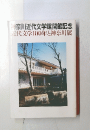 神奈川近代文学館開館記念 近代文学100年と神奈川展