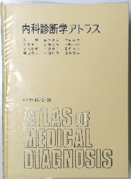 内科診断学アトラス　中外医学社