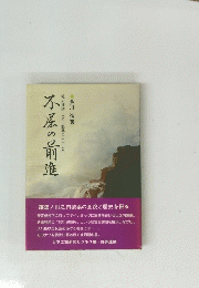 不屈の前進
