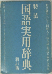 国語実用辞典